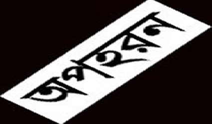 opaharan