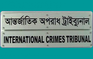 international crime tribunal আন্তর্জাতিক অপরাধ ট্রাইবুনাল