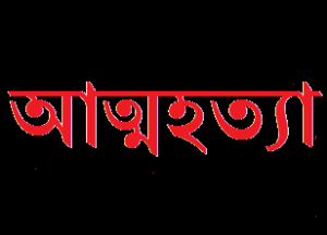 attohotta suicide আত্মহত্যা