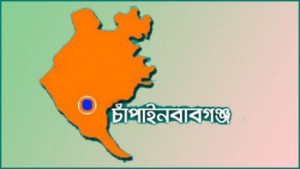 Chapinobabganj চাঁপাইনবাবগঞ্জ