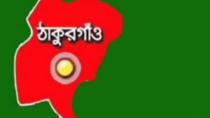 Thakurgao ঠাকুরগাঁও