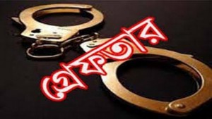 arrest গ্রেফতার