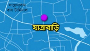jattrabari যাত্রাবাড়ী