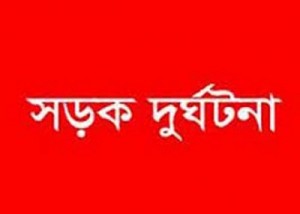 Accident দুর্ঘটনা