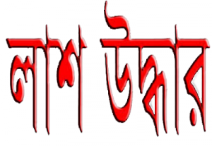 lash uddhar লাশ উদ্ধার