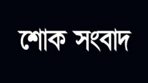 shok shongbad শোক সংবাদ