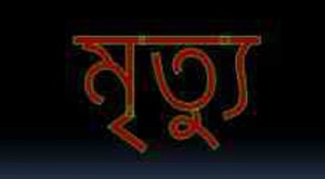 Die মৃত্যু