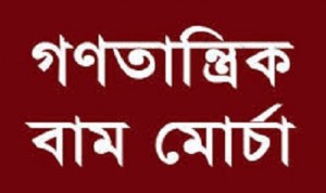 Gonotantrik bam morcha গণতান্ত্রিক বাম মোর্চা