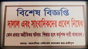 MMC ময়মনসিংহ মেডিকেল কলেজ