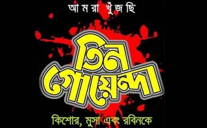 tin goenda তিন গোয়েন্দা