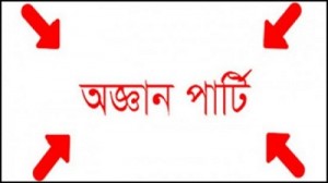 Oggan Party অজ্ঞান পার্টি